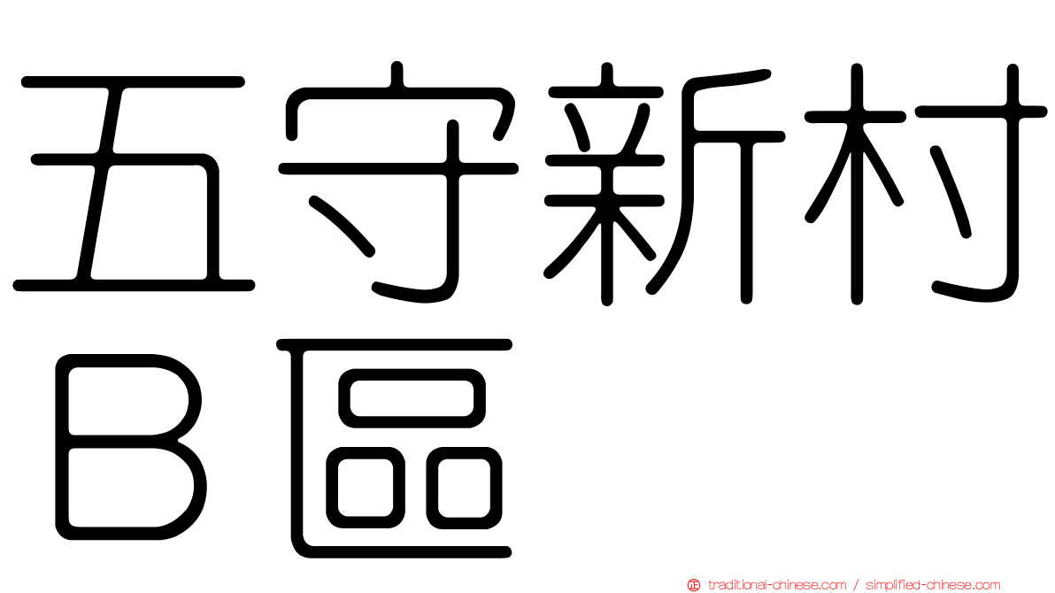五守新村Ｂ區