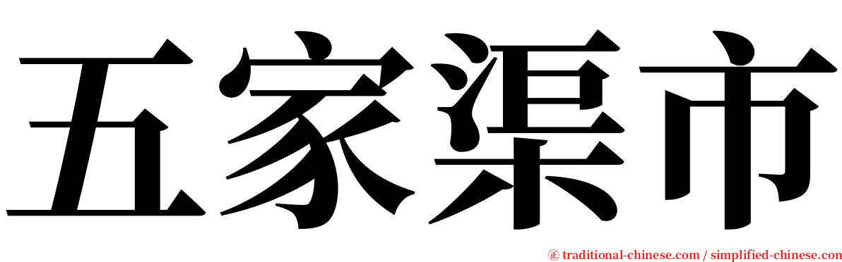 五家渠市 serif font