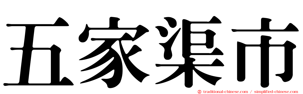 五家渠市