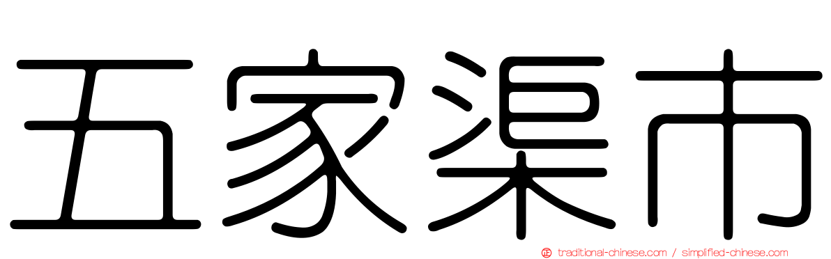 五家渠市