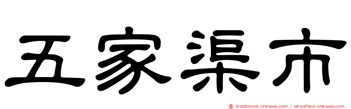 五家渠市