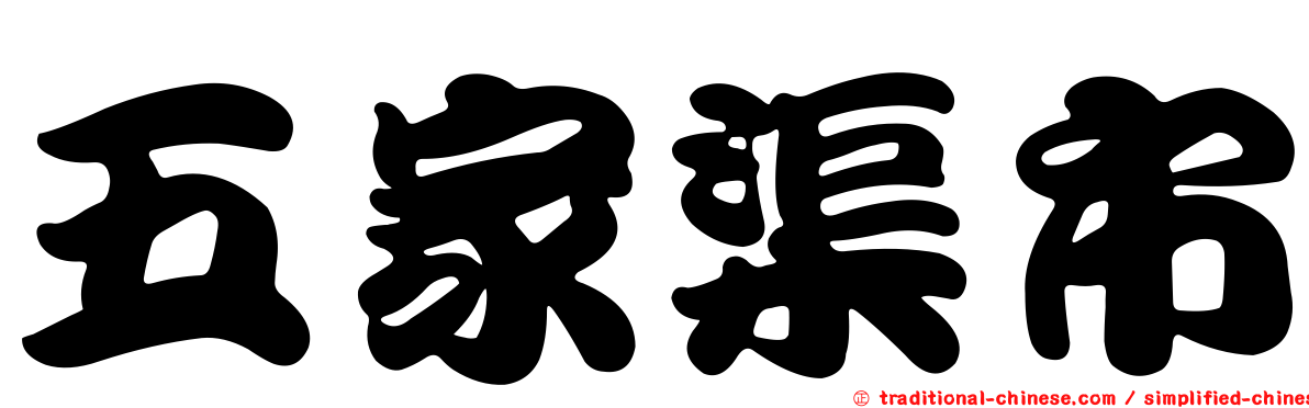 五家渠市