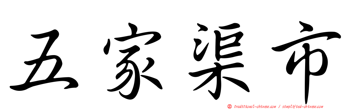 五家渠市