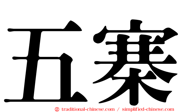 五寨