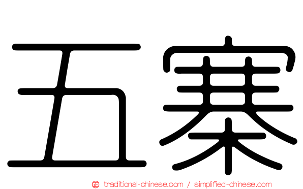 五寨