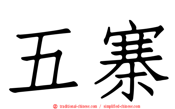 五寨