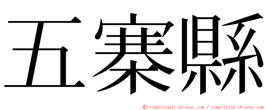 五寨縣 ming font