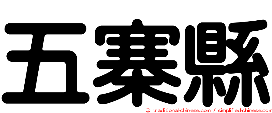五寨縣