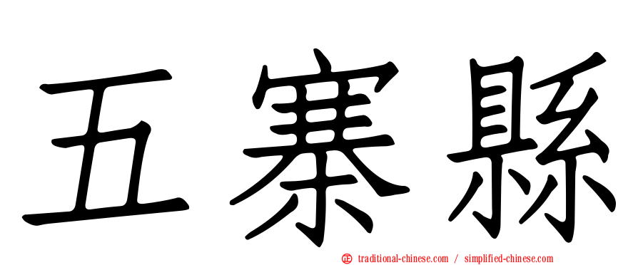 五寨縣