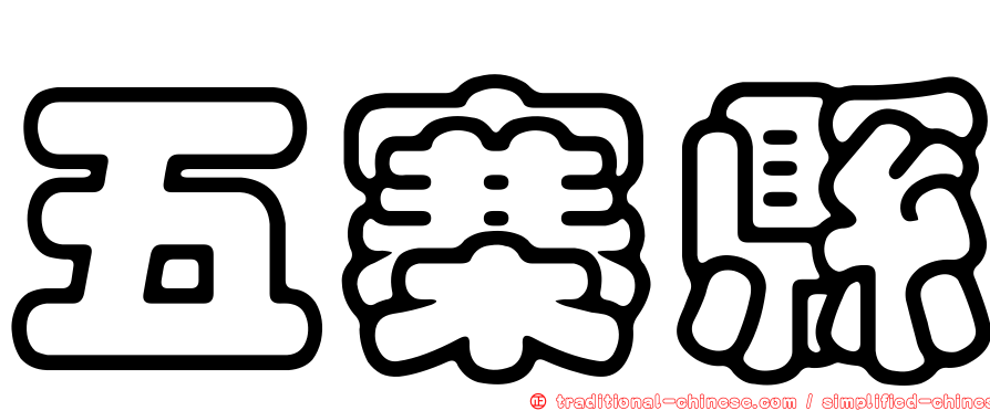 五寨縣