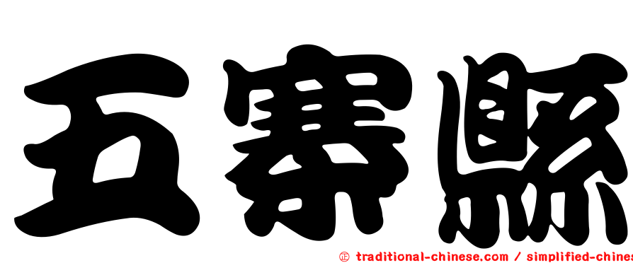 五寨縣