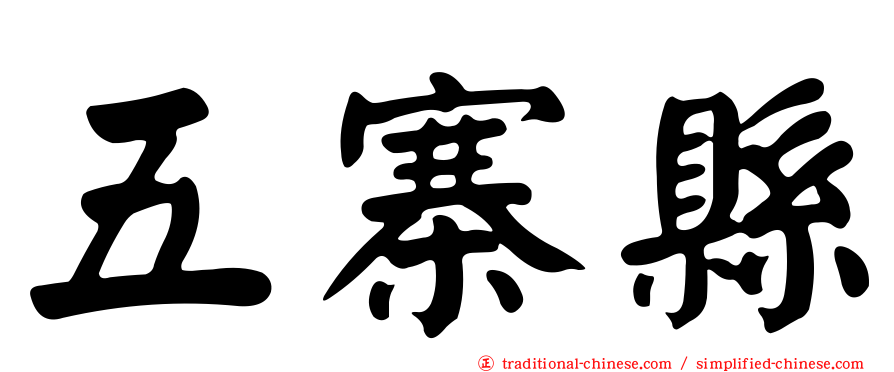 五寨縣