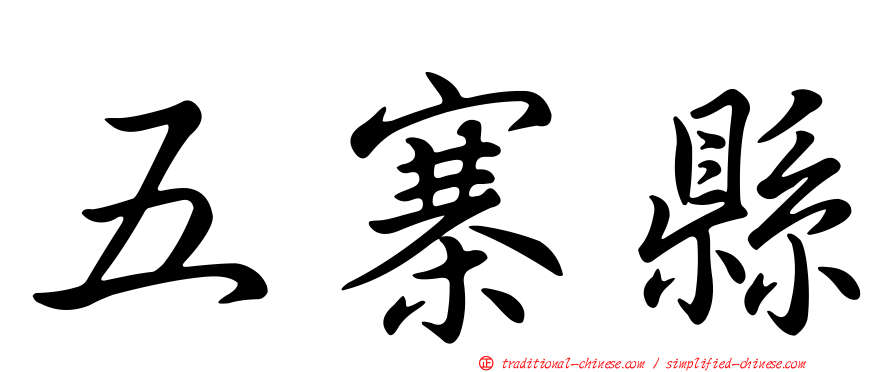 五寨縣