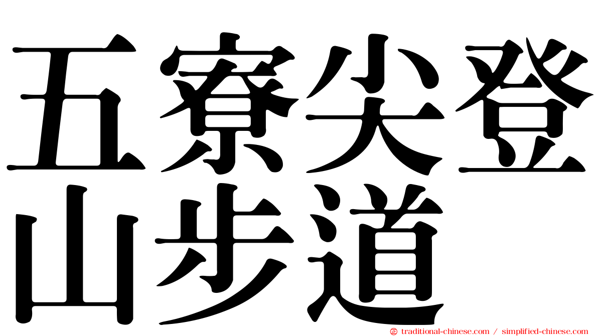 五寮尖登山步道