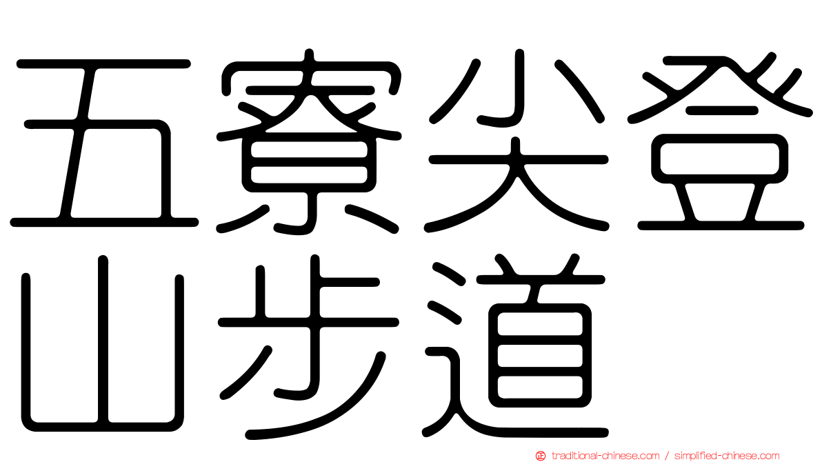 五寮尖登山步道