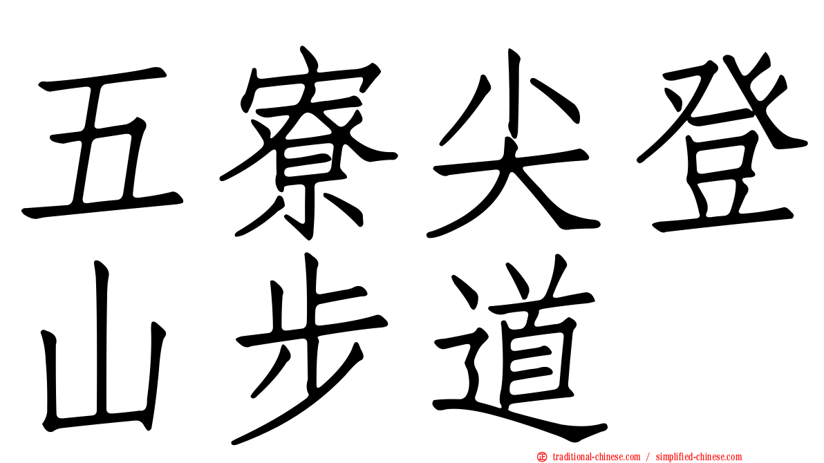 五寮尖登山步道