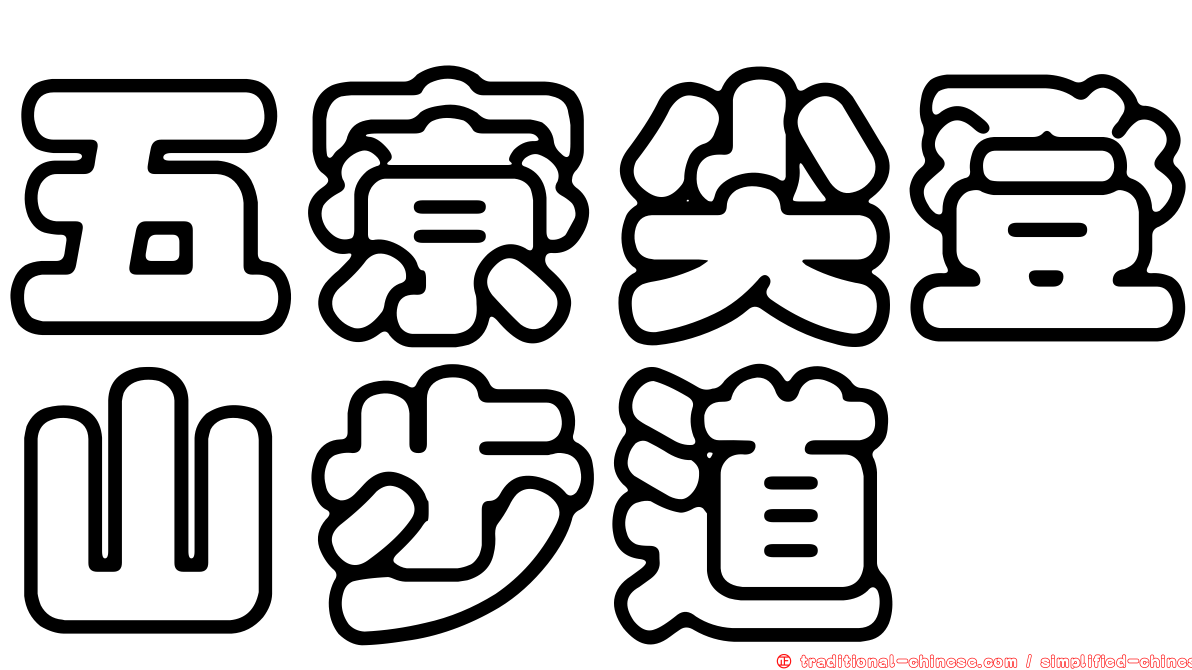 五寮尖登山步道