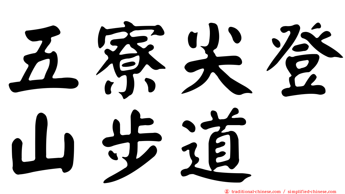 五寮尖登山步道