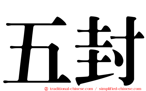 五封