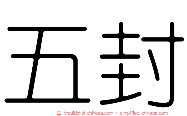 五封