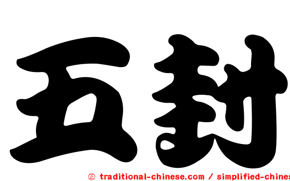 五封