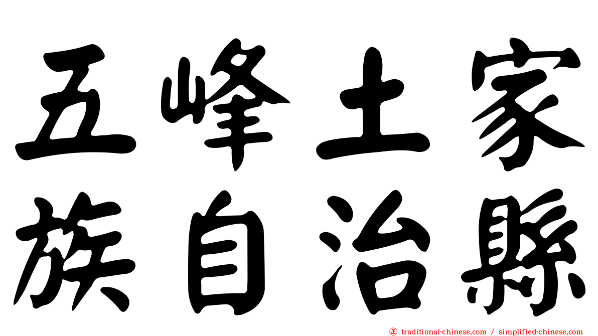 五峰土家族自治縣