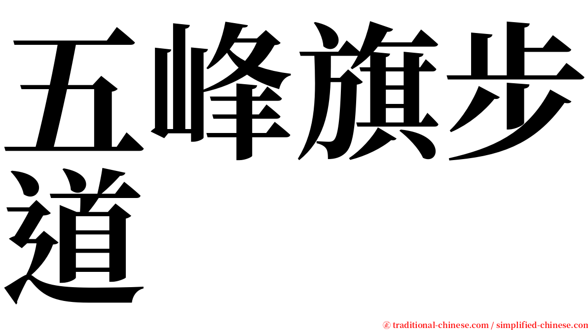 五峰旗步道 serif font