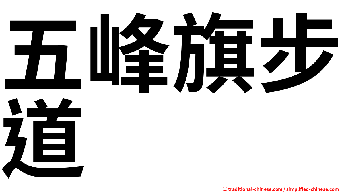 五峰旗步道