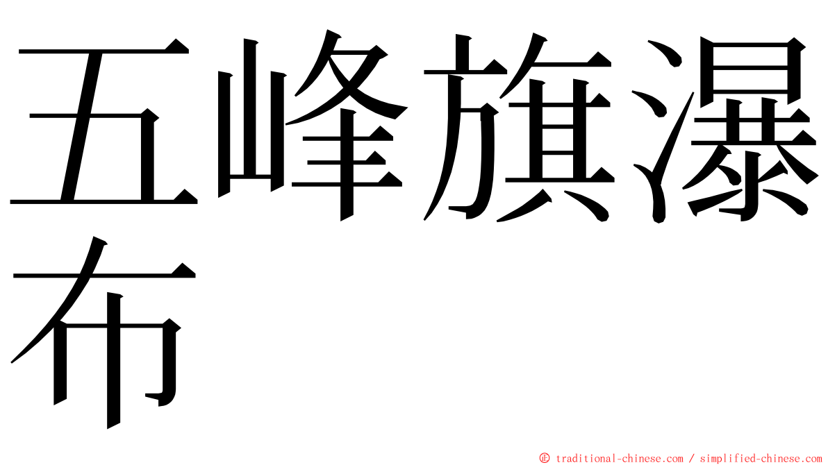 五峰旗瀑布 ming font