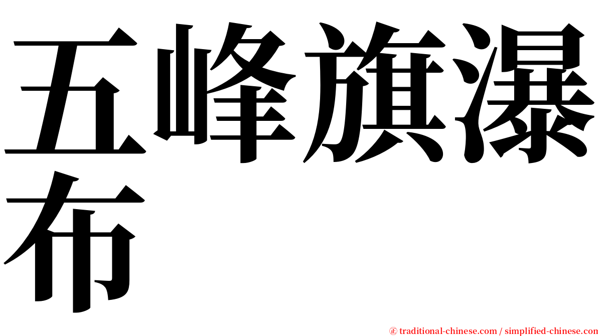 五峰旗瀑布 serif font