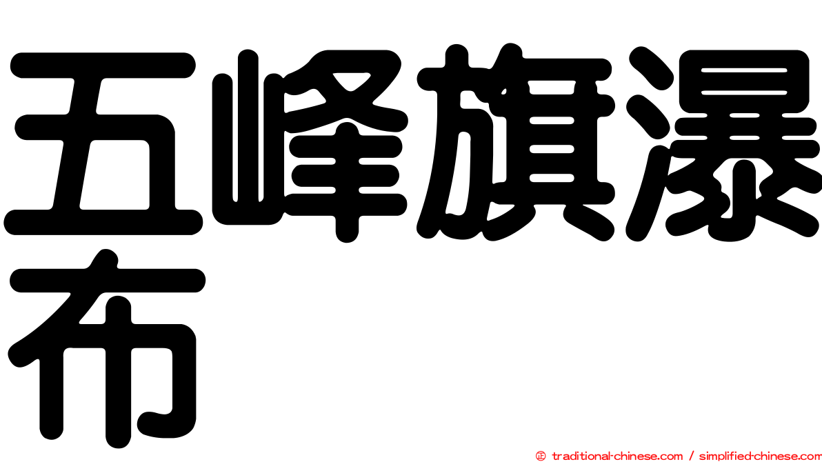 五峰旗瀑布