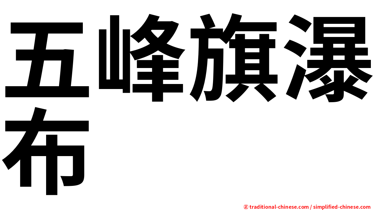 五峰旗瀑布
