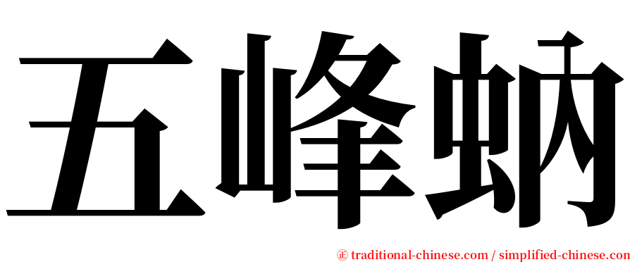 五峰蚋 serif font