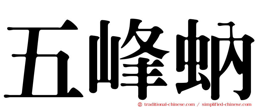 五峰蚋