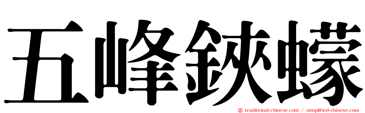 五峰鋏蠓