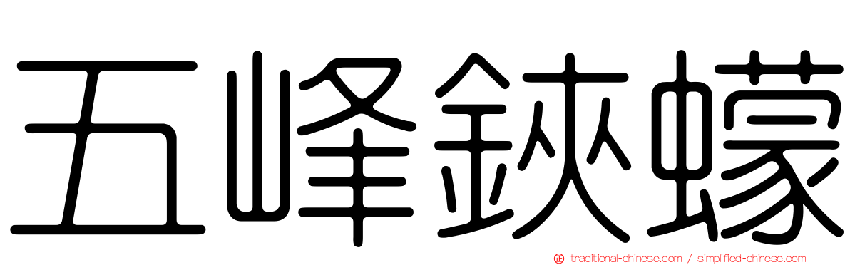 五峰鋏蠓