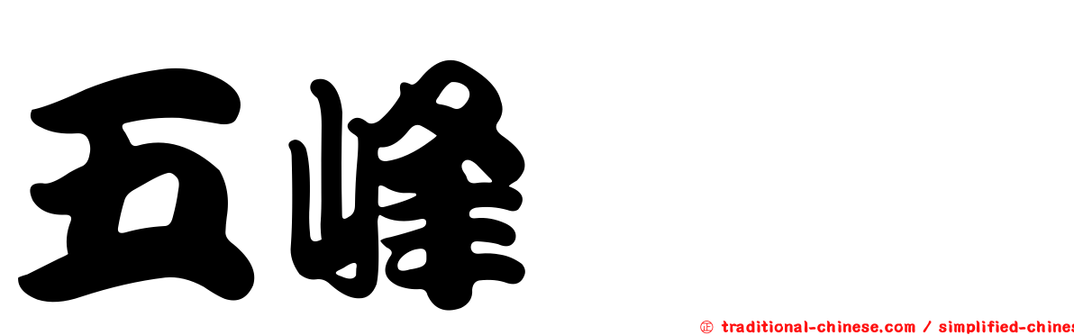 五峰鋏蠓