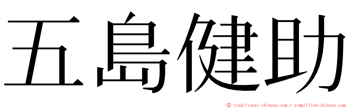 五島健助 ming font
