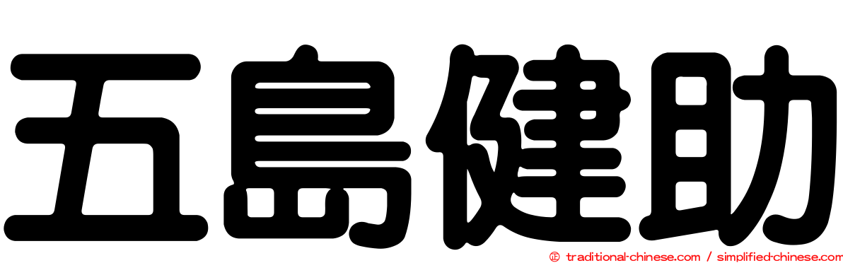 五島健助