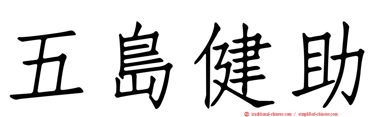 五島健助