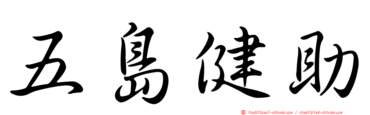 五島健助