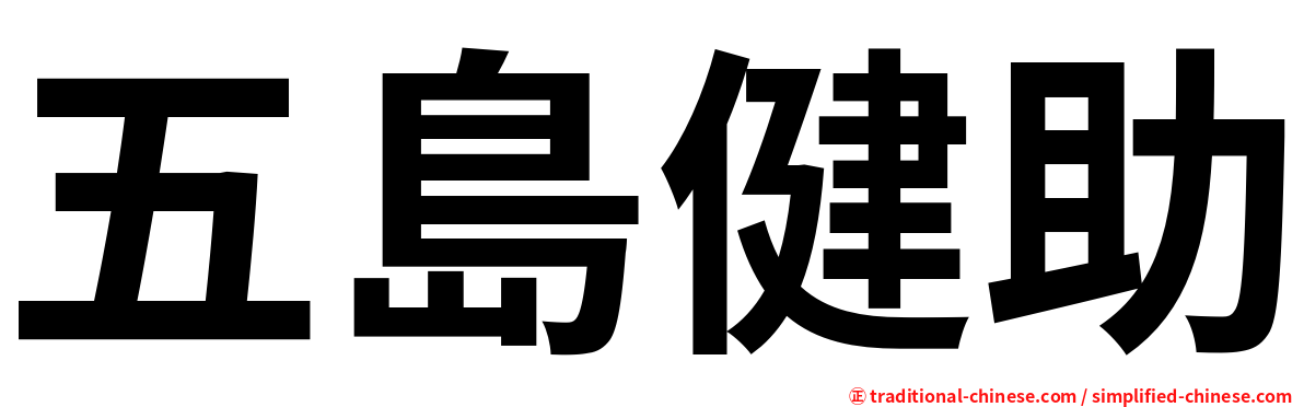 五島健助