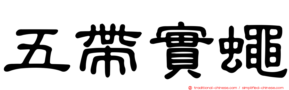五帶實蠅