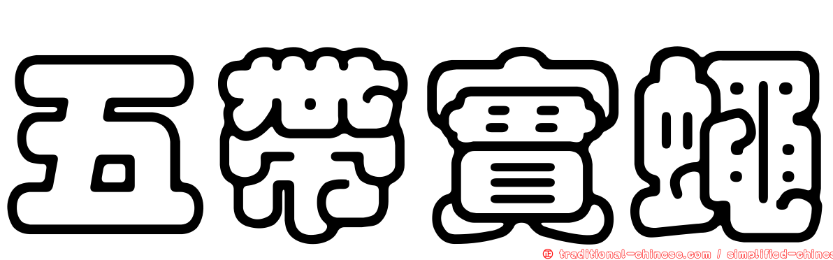 五帶實蠅
