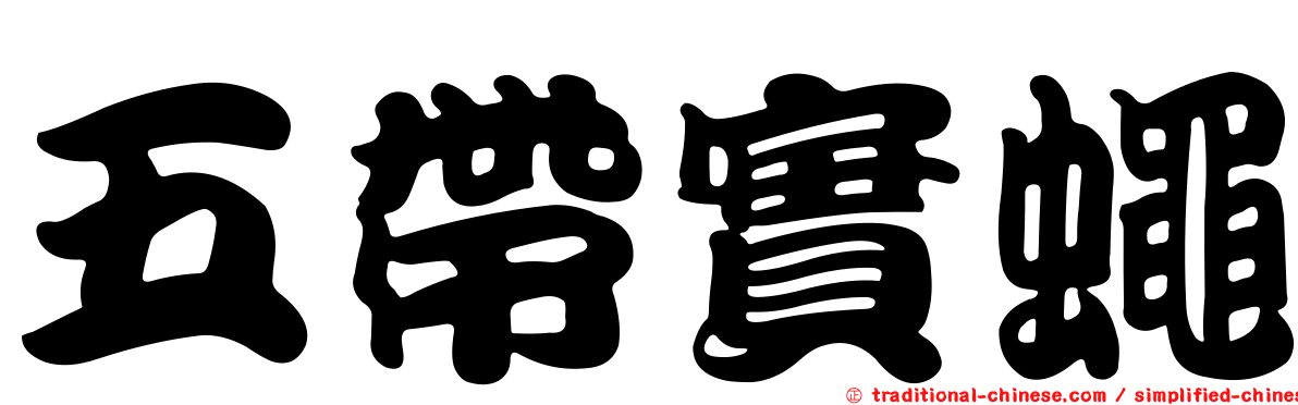 五帶實蠅