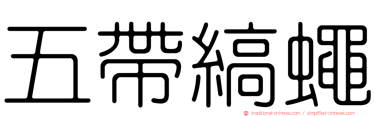 五帶縞蠅