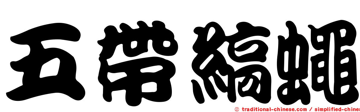 五帶縞蠅