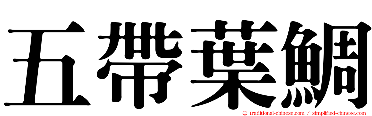 五帶葉鯛