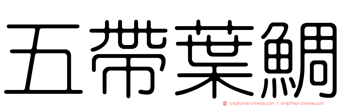 五帶葉鯛