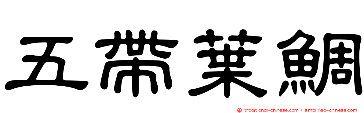 五帶葉鯛